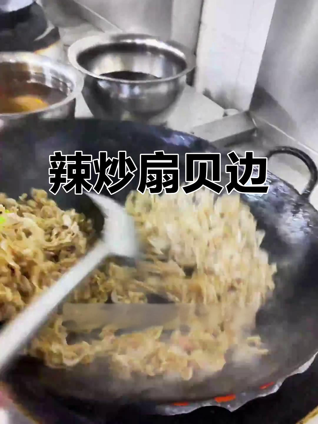 辣炒扇贝边,简单又下饭的绝妙搭配