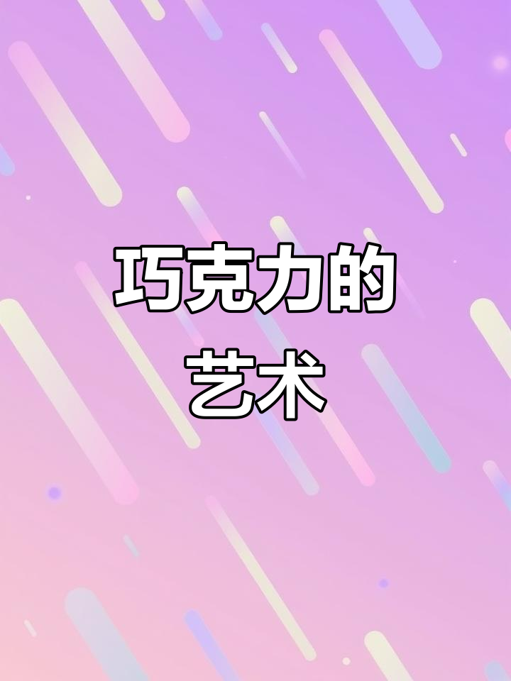 巧克力手绘轻松搞定,颜色调配一气呵成!