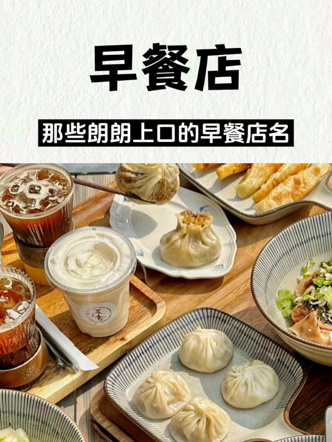 那些朗朗上口的早餐店名