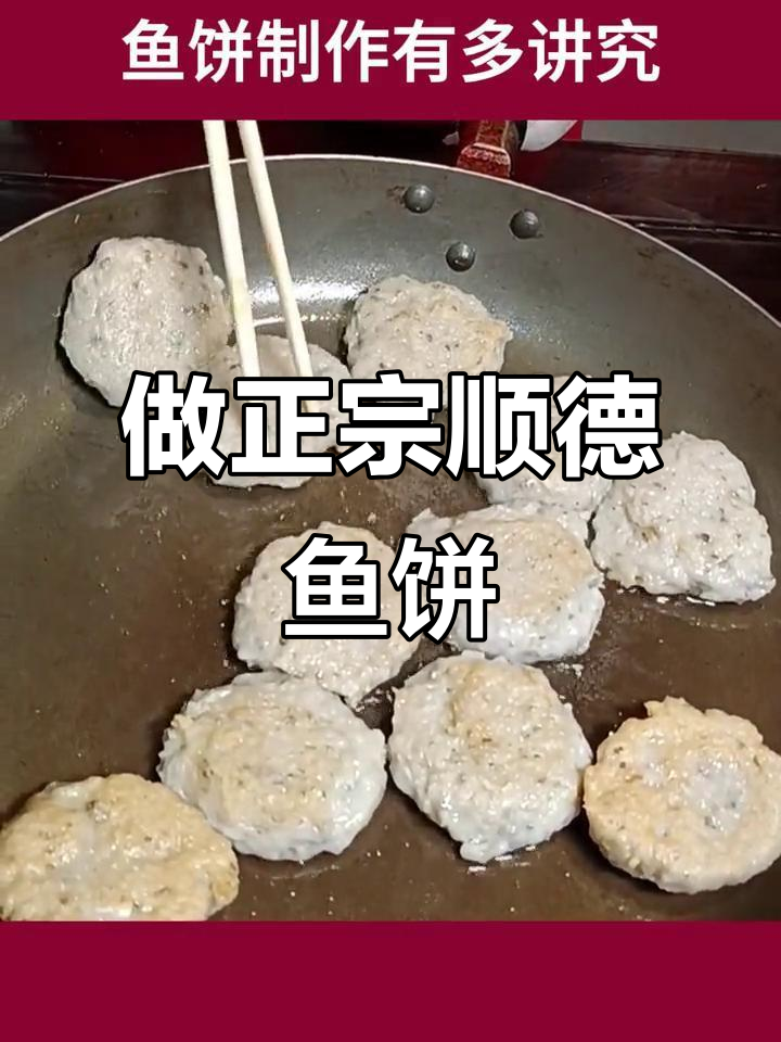 顺德鱼饼的独特做法,手工剁鱼肉才能做出完美口感