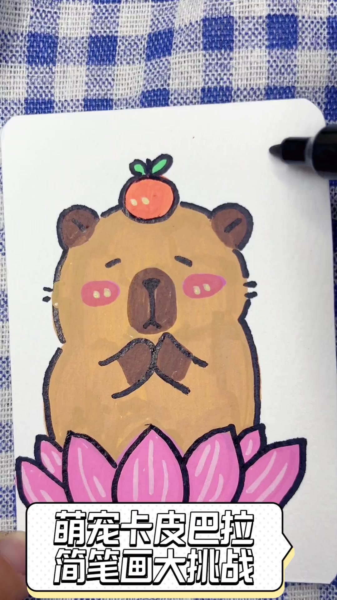 萌宠卡皮巴拉,简笔画大挑战