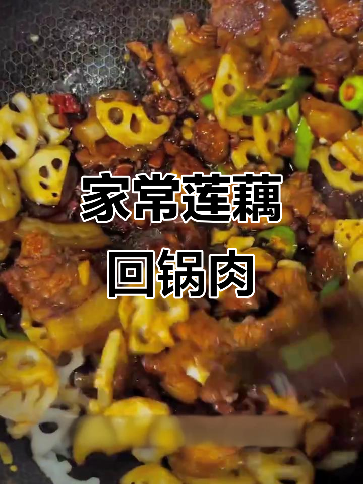 莲藕回锅肉,家常下饭新做法