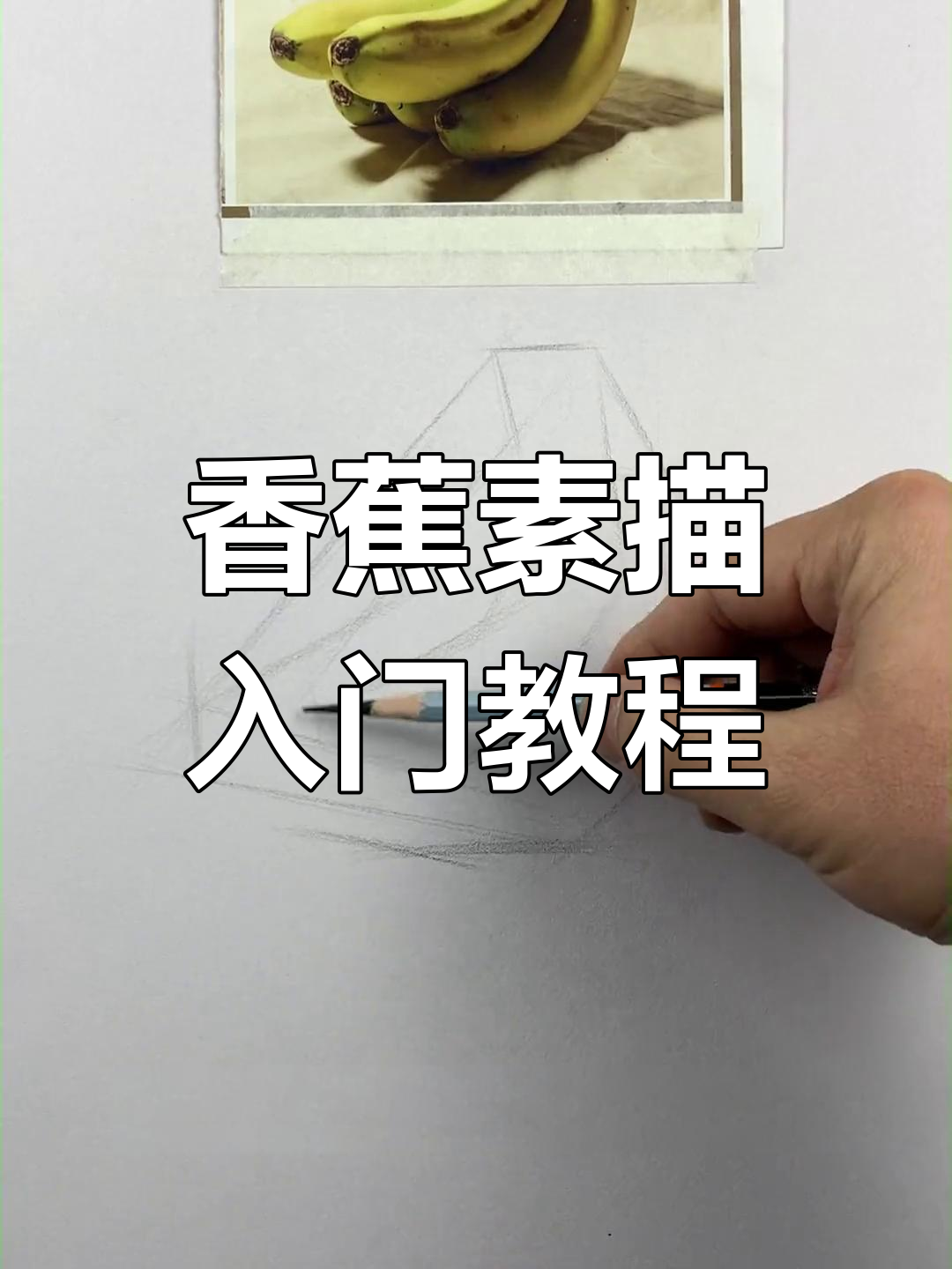 快速掌握香蕉素描技巧,轻松画出立体造型