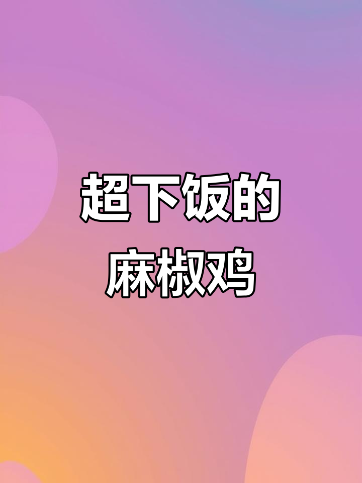 这款麻椒鸡麻辣鲜香,开袋即食,吃上一口停不下来