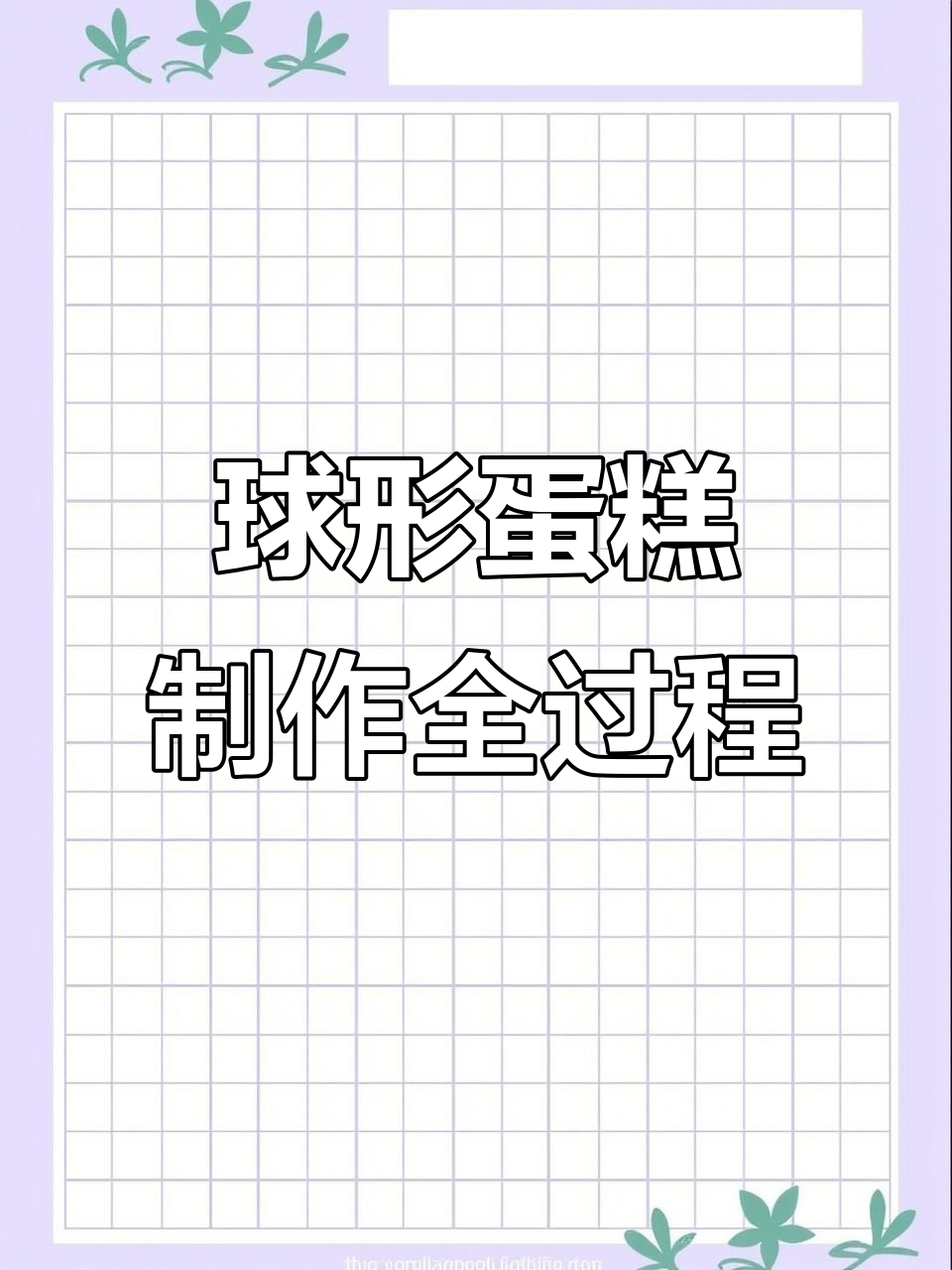 地球蛋糕制作大揭秘,蓝色星球的甜蜜之旅