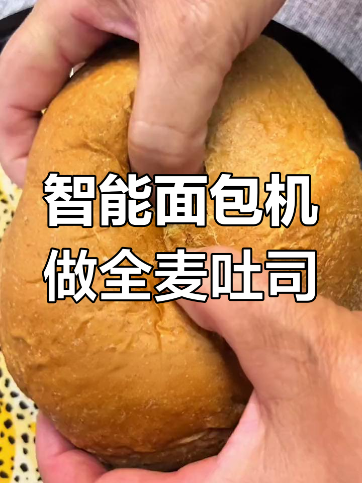 全自动面包机做全麦吐司,轻松搞定早餐