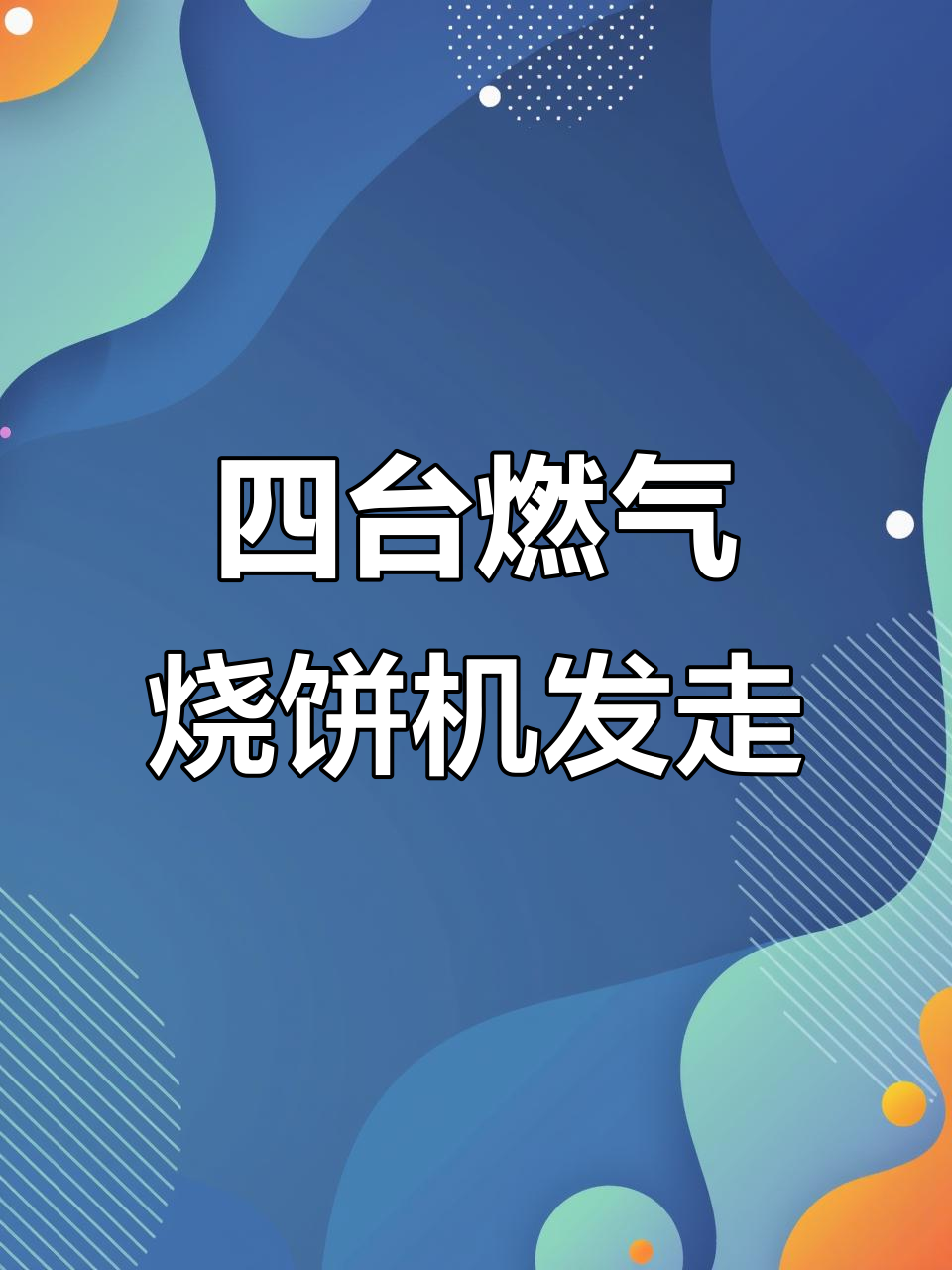 燃气翻版烧饼炉调试成功,四台机器即将发货