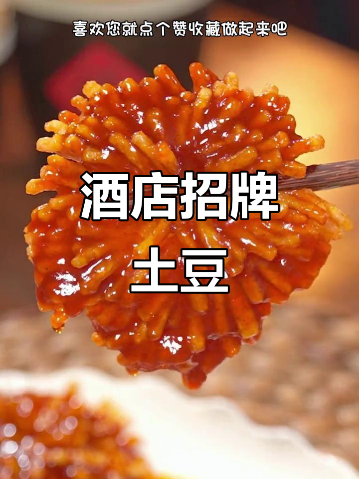 简单炸土豆,竟成酒店招牌菜!春节待客必备,超有面子