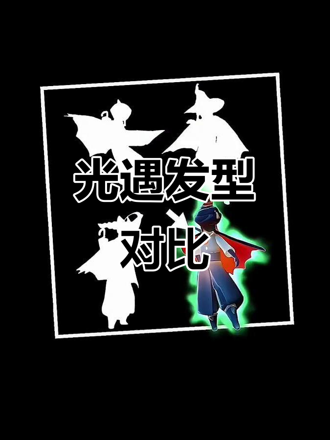 光遇发型大揭秘！巫师与咖喱头型对比，哪个更酷？