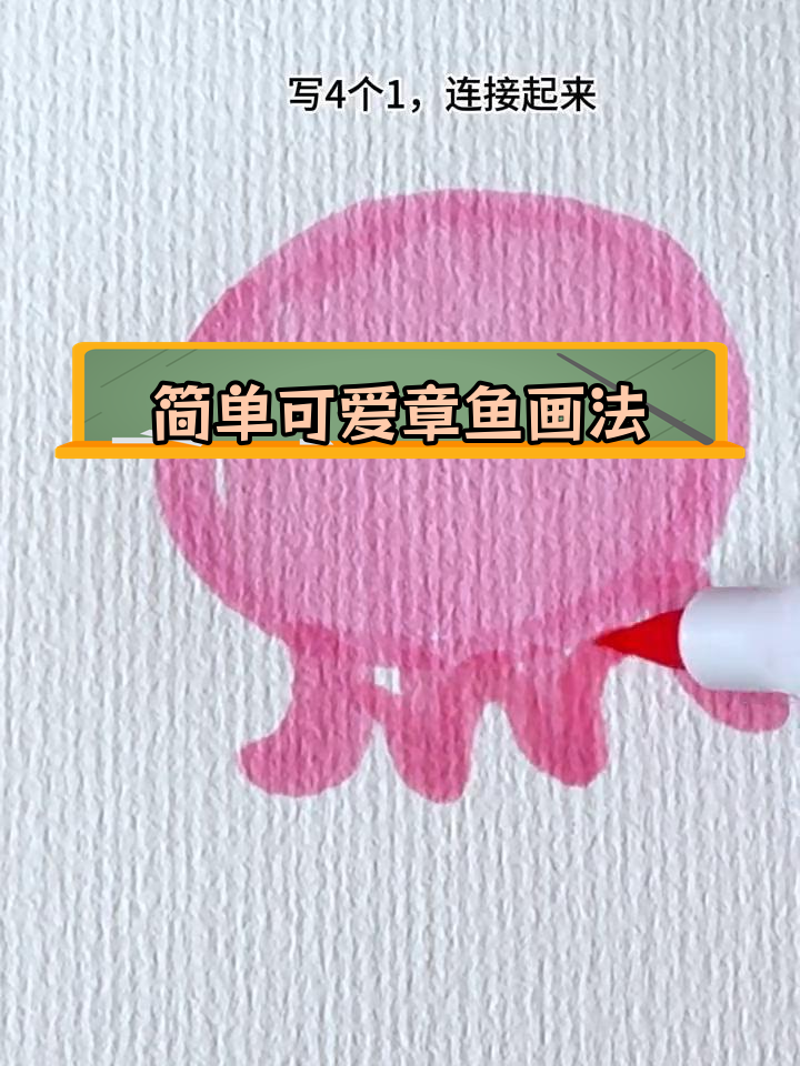 用椭圆和四个一画章鱼简笔画,轻松学会