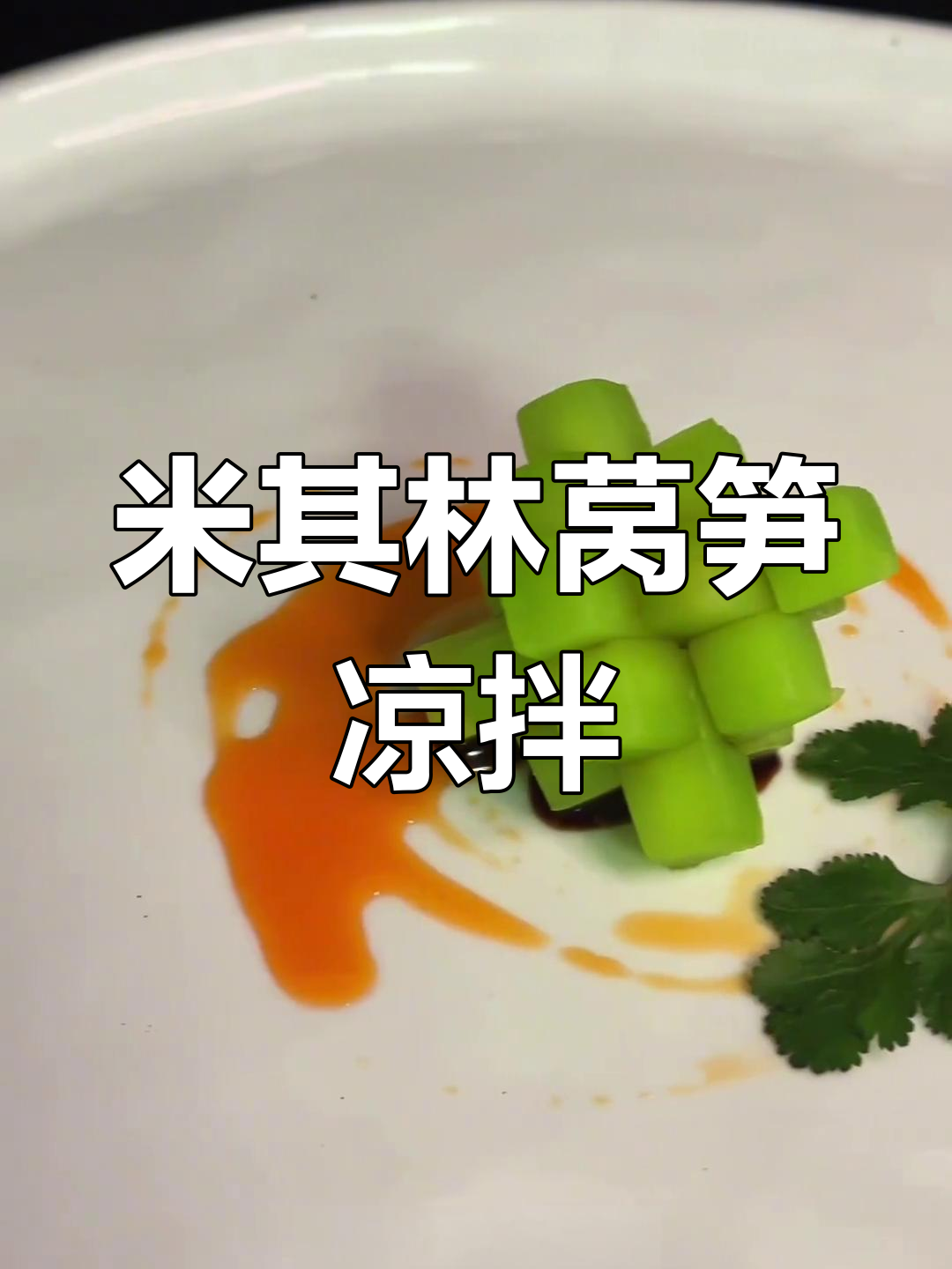 莴笋凉拌新做法,米其林摆盘挑战