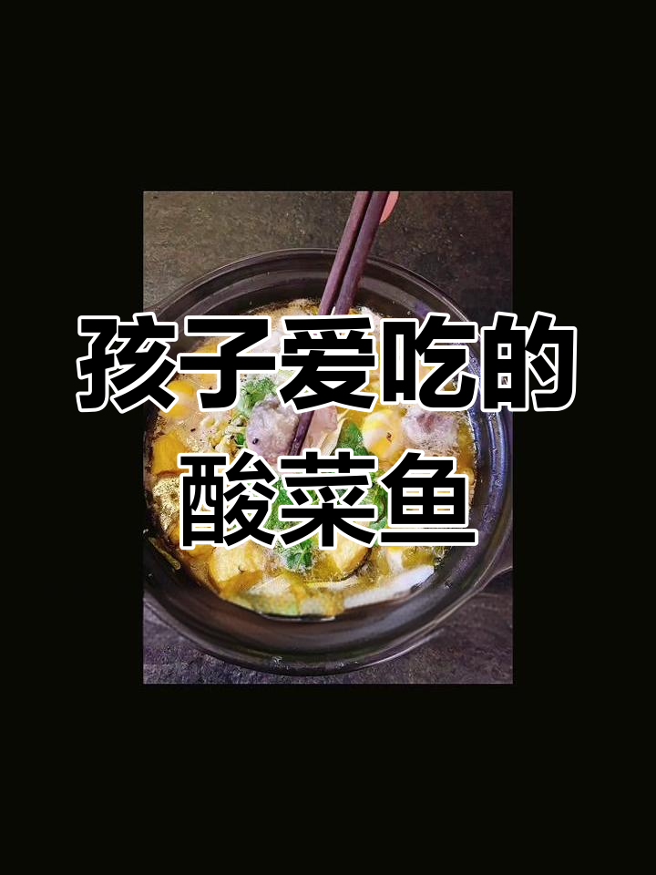 酸菜鱼的家常做法,孩子最爱
