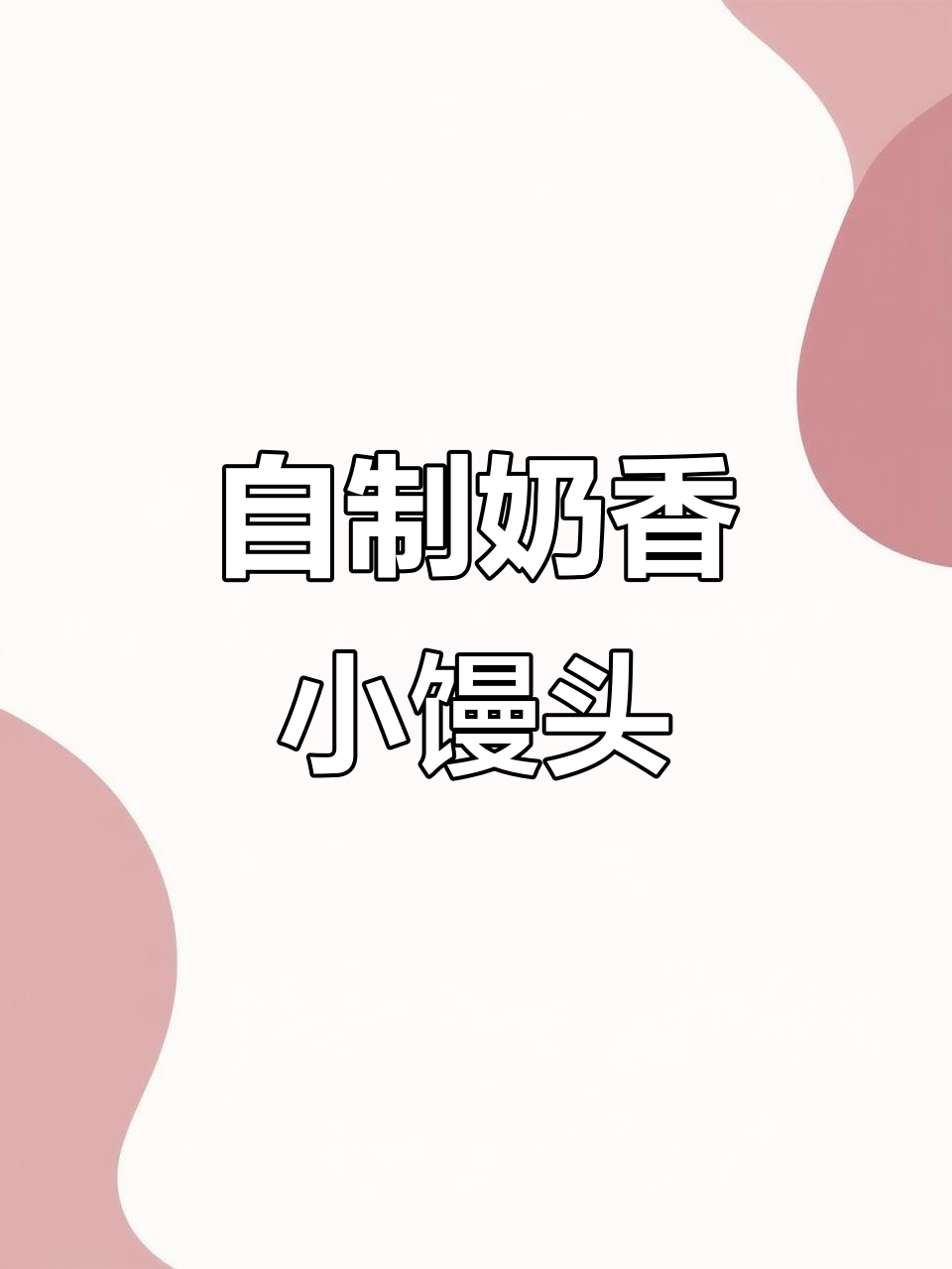 空气炸锅烤奶香小馒头,酥脆又好吃,宝宝超爱