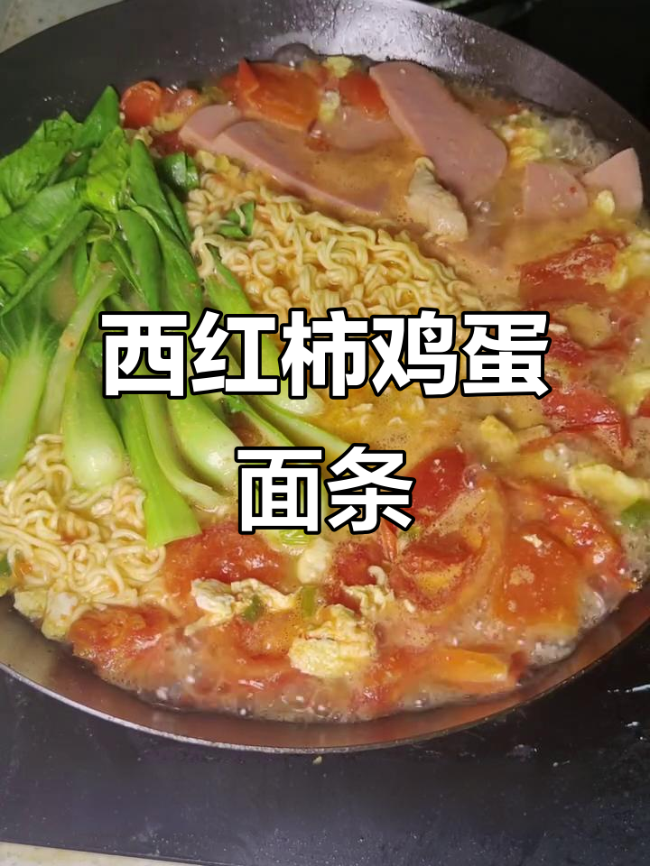 番茄鸡蛋面,简单又美味!教你做家常美食