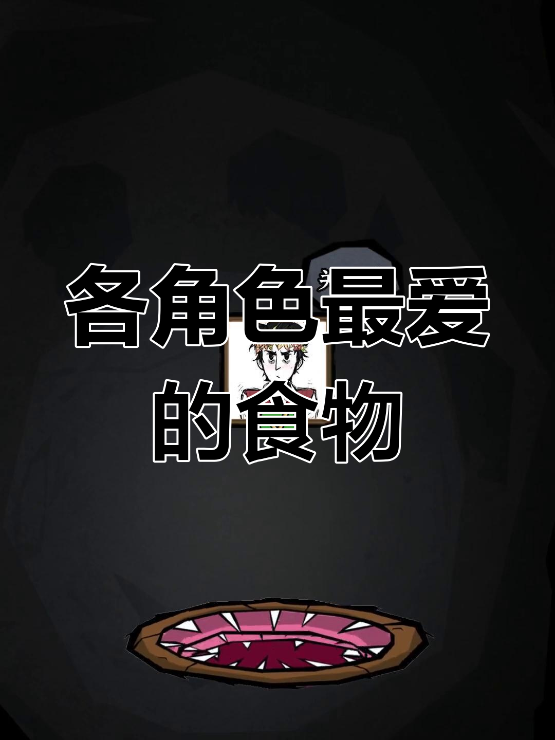 饥荒联机版角色最爱食物大揭秘
