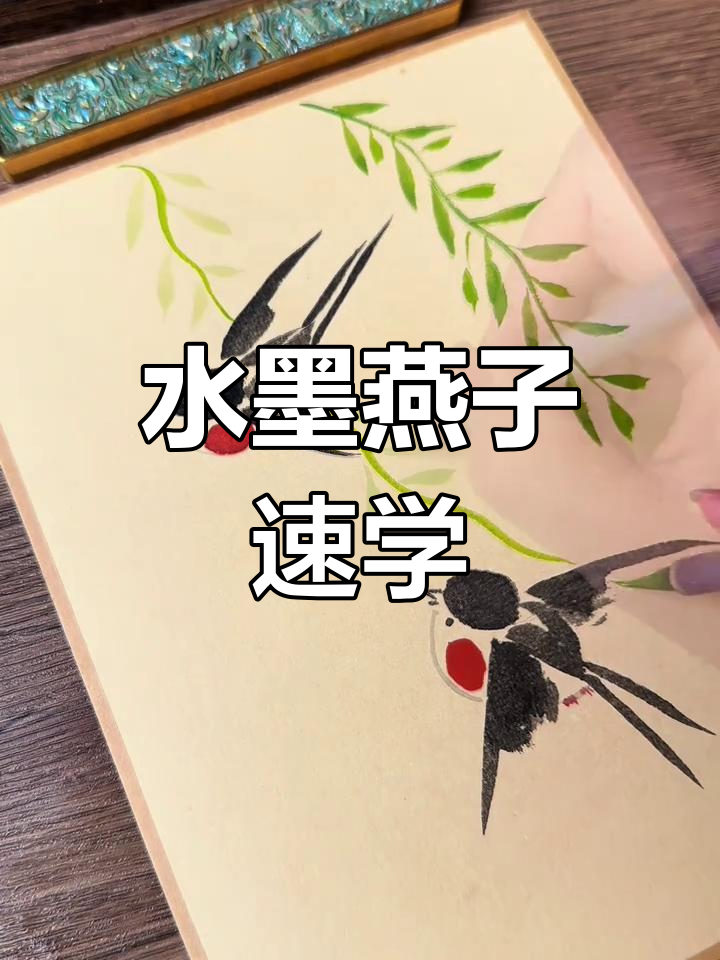 1分钟学会画燕子,轻松掌握水墨技巧!