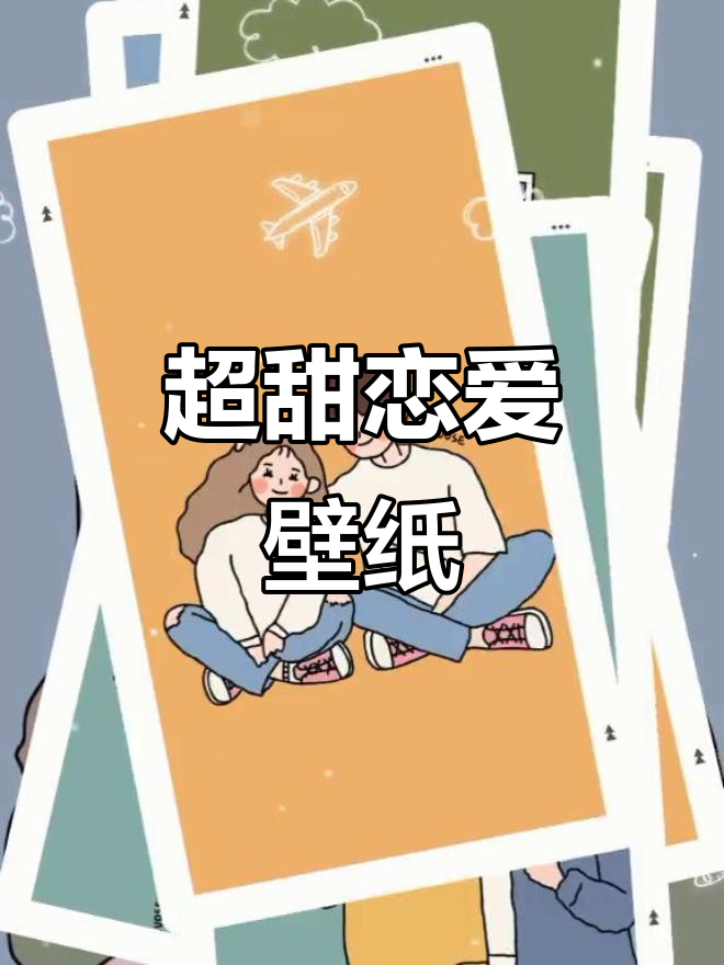 恋爱甜蜜卡点壁纸,快来换上这些超甜图片!