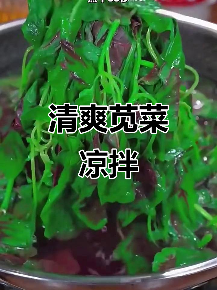 苋菜凉拌新做法,脆嫩不腻口