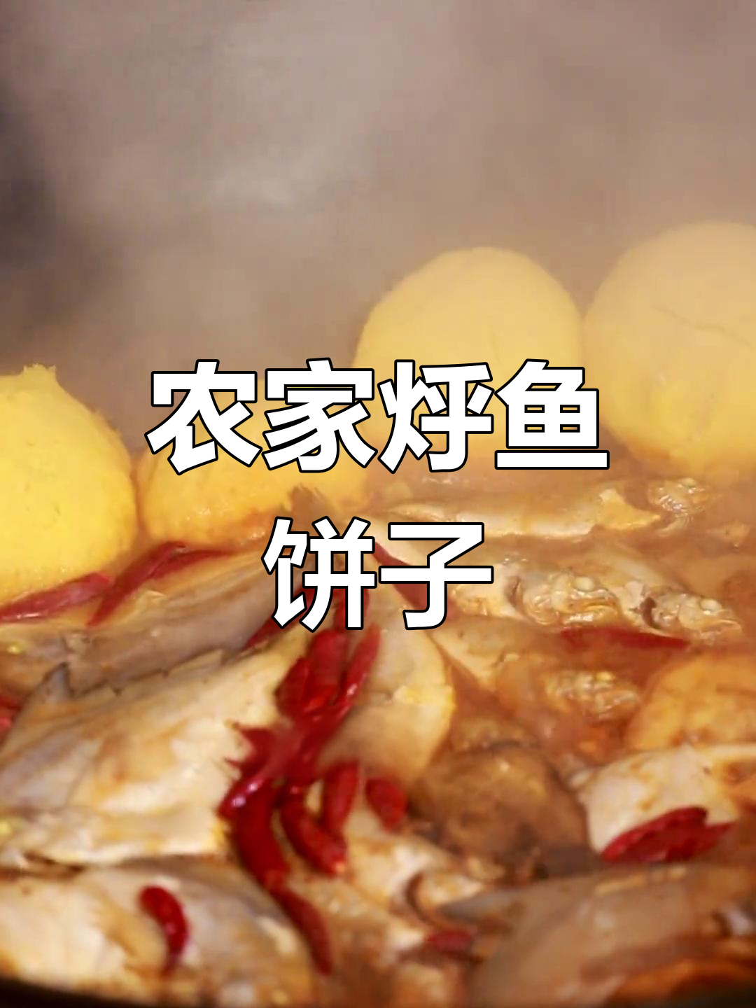 农家院烀鱼贴饼子,鲜香十足!