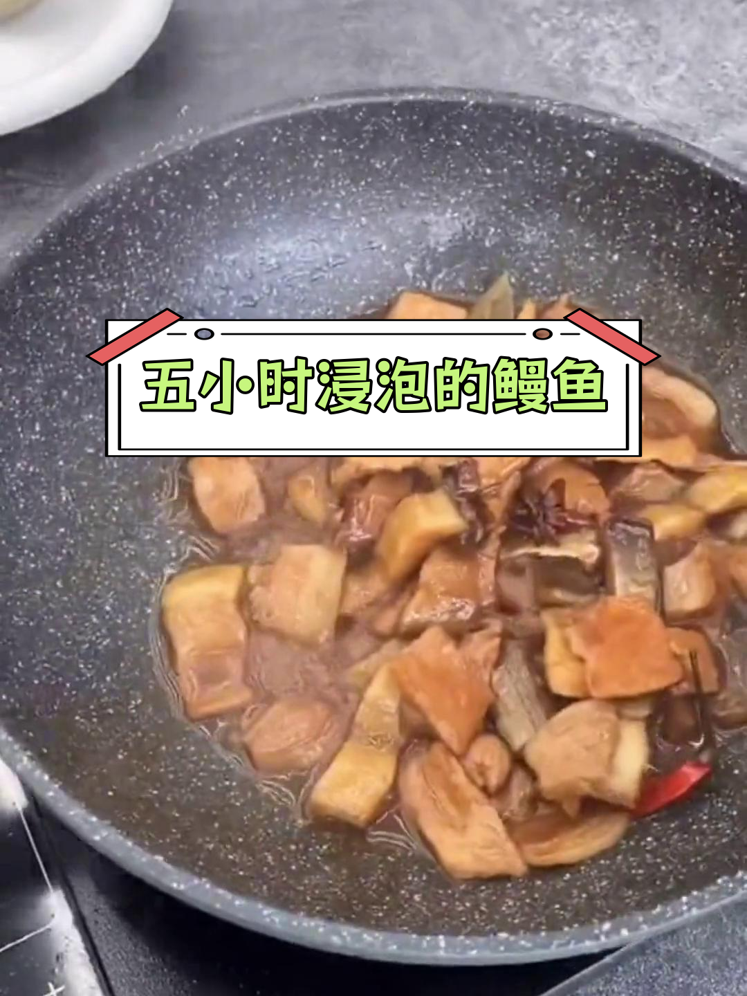 鳗鱼干烧肉,泡水去腥后焖煮更鲜美
