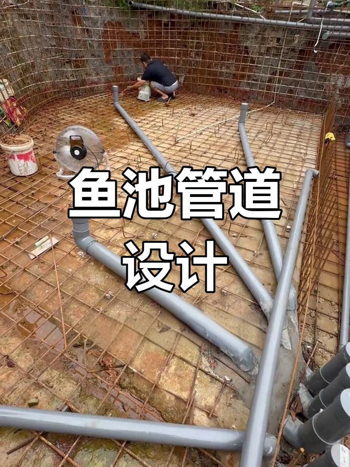 锦鲤鱼池过滤系统管道设计与铺设