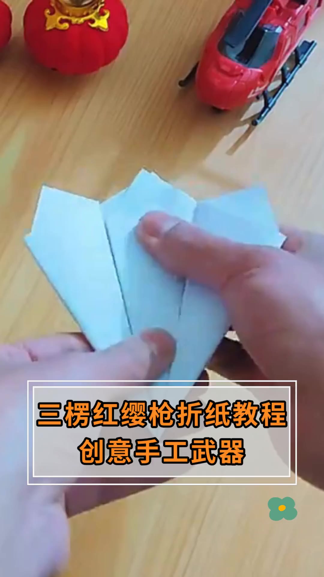 三楞红缨枪折纸教程,创意手工武器