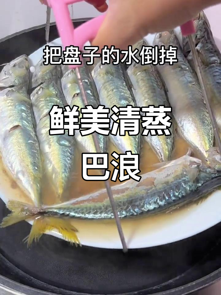 清蒸巴浪鱼,搭配豆酱,鲜美无比!
