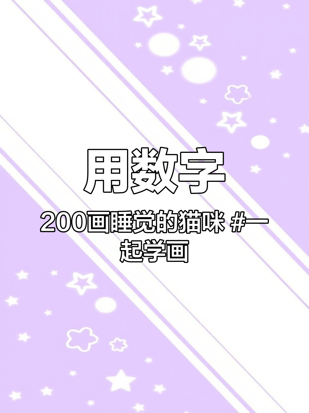 用数字200画睡觉的猫咪 一起学画画