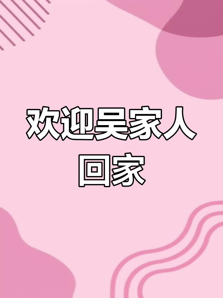 吴氏家族大团圆,总谱记载唐昊分支祖籍