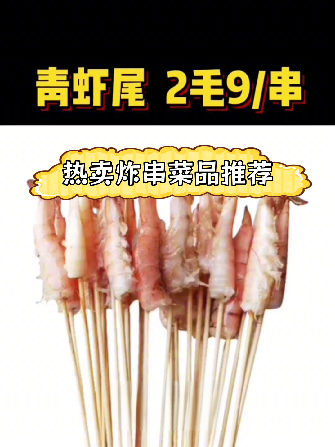 炸串摊最热销的30款美食,半成品和小串销量榜