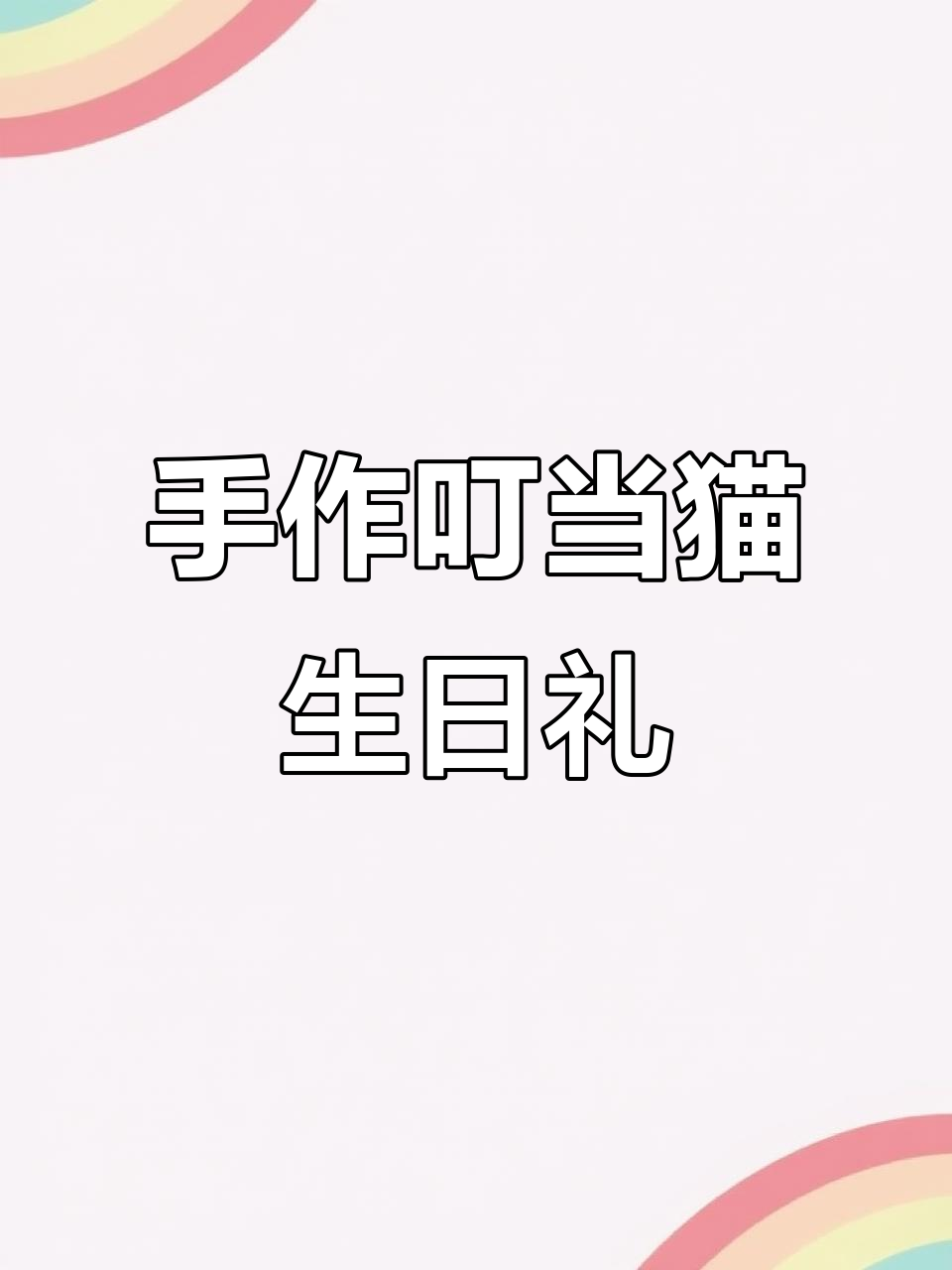 闺蜜生日礼物DIY,叮当猫手工制作教程