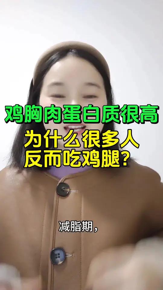 鸡胸肉蛋白质高,为什么很多人反而去吃鸡腿?