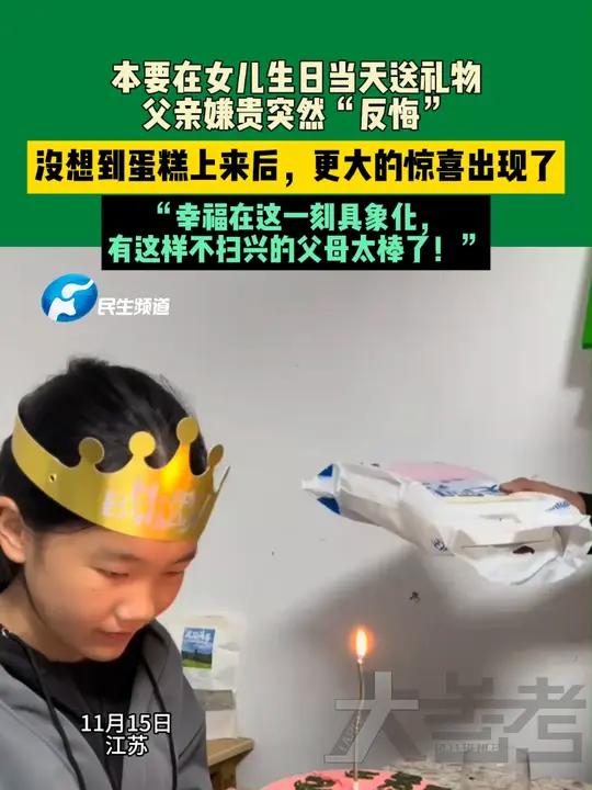 11月15日,江苏,本要在女儿生日当天送礼物,父亲嫌贵突然“反悔”,没想到蛋糕上来后,更大