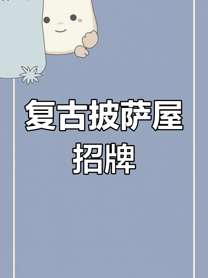 复古铁艺门头设计,打造独特披萨屋招牌