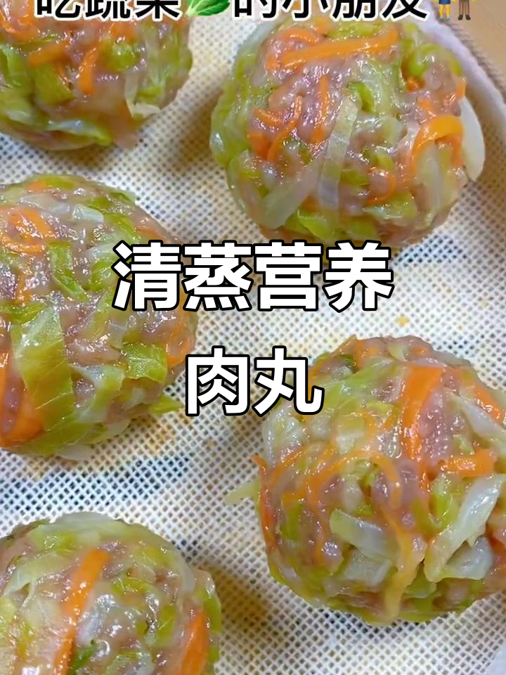蔬菜肉丸，清蒸更健康，孩子最爱！