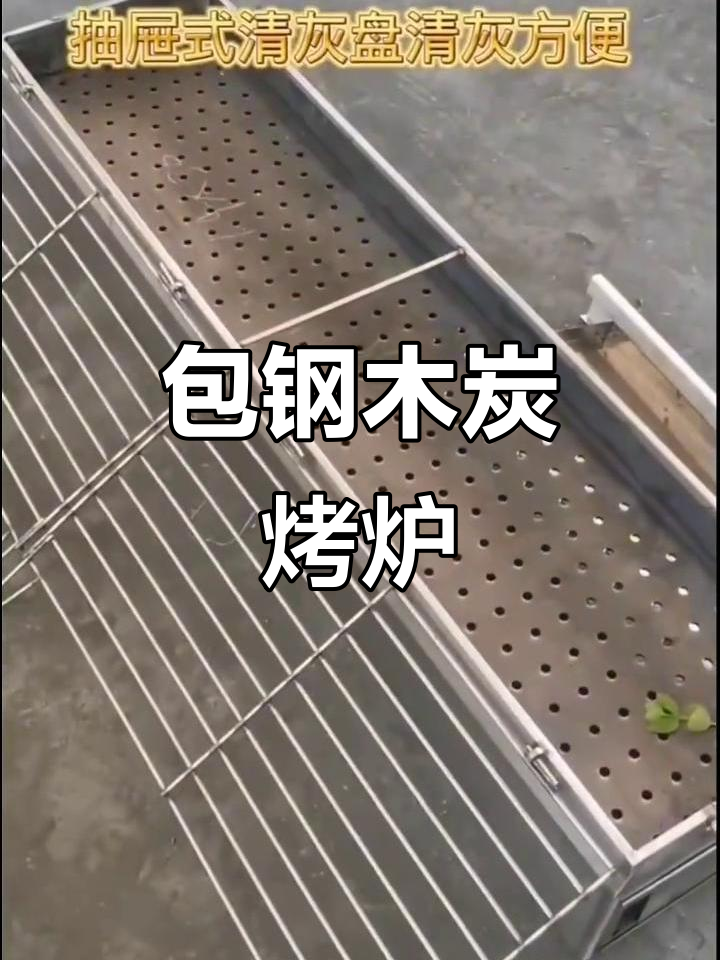 烧烤店必备包钢木炭烤炉,隔热效果好,结实耐用