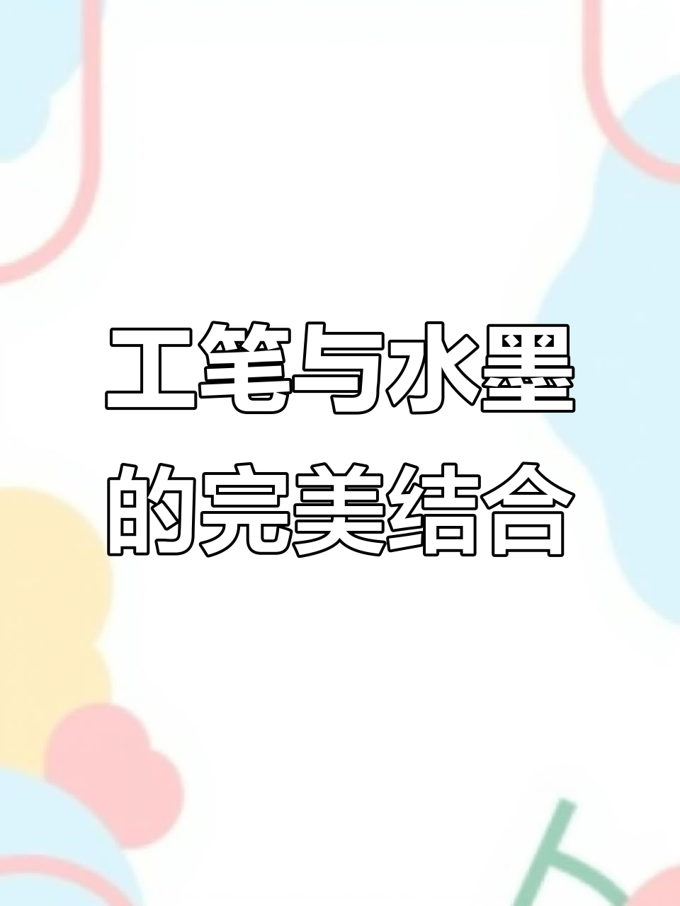 颜伯龙花鸟画:工写兼备,薄透润感十足