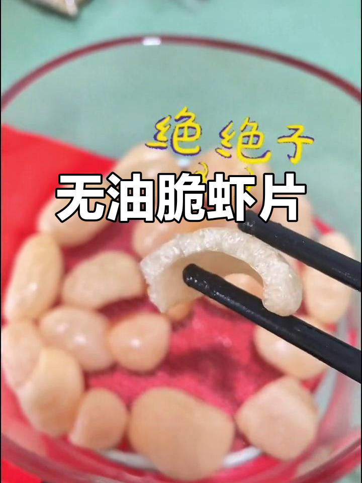 空气炸锅轻松做无油炸虾片,外酥里嫩超简单