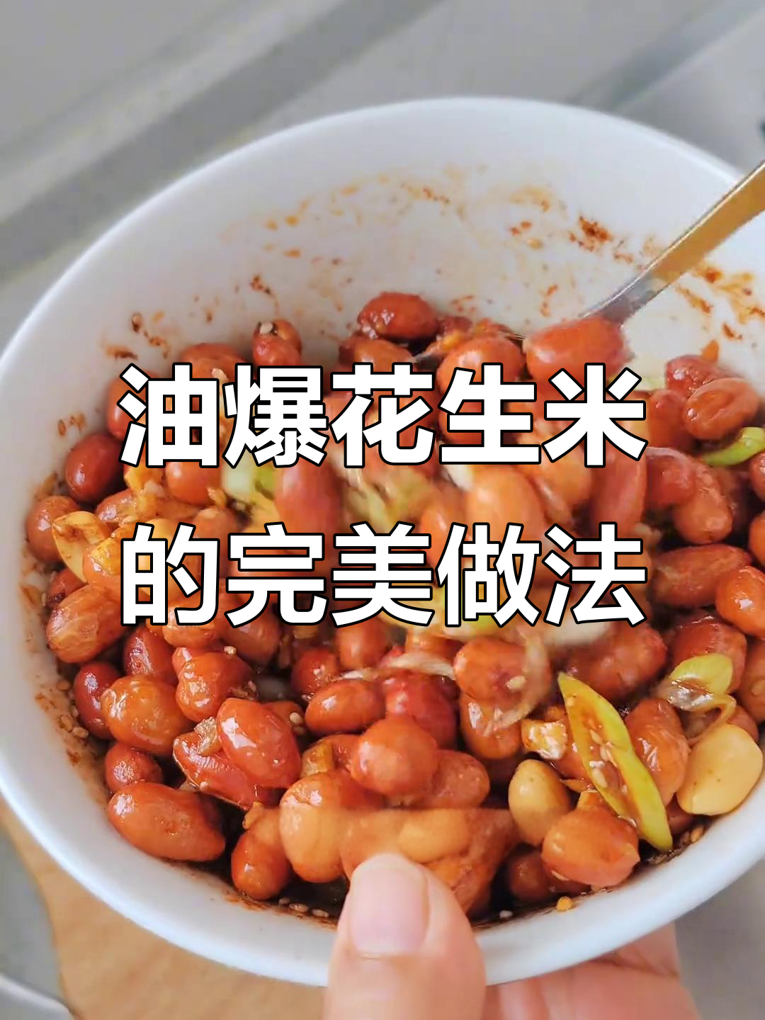 五星级酒店招牌油爆花生米,家常下酒菜做法大揭秘