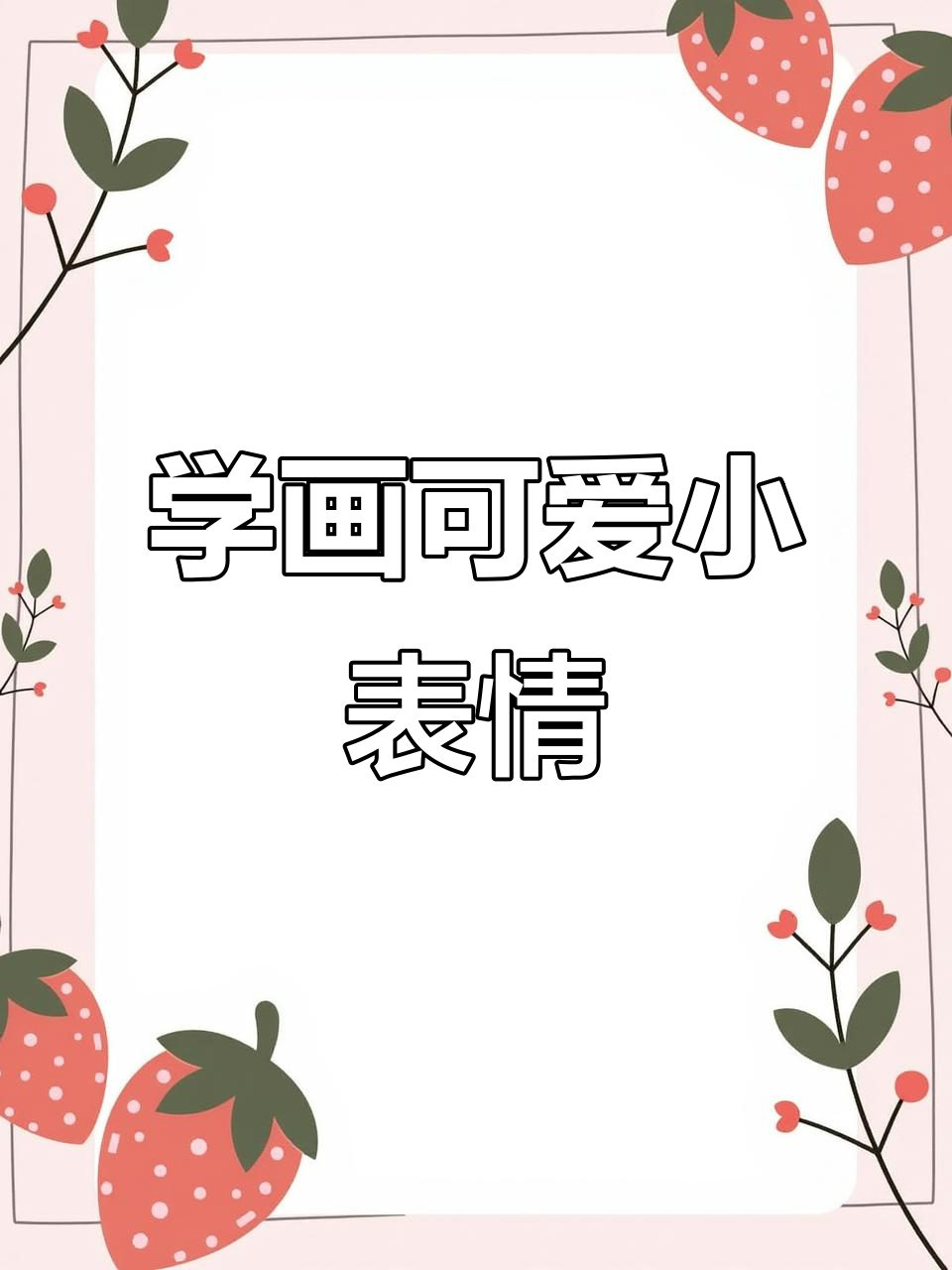 跟着博主学画画,画出超萌小表情!