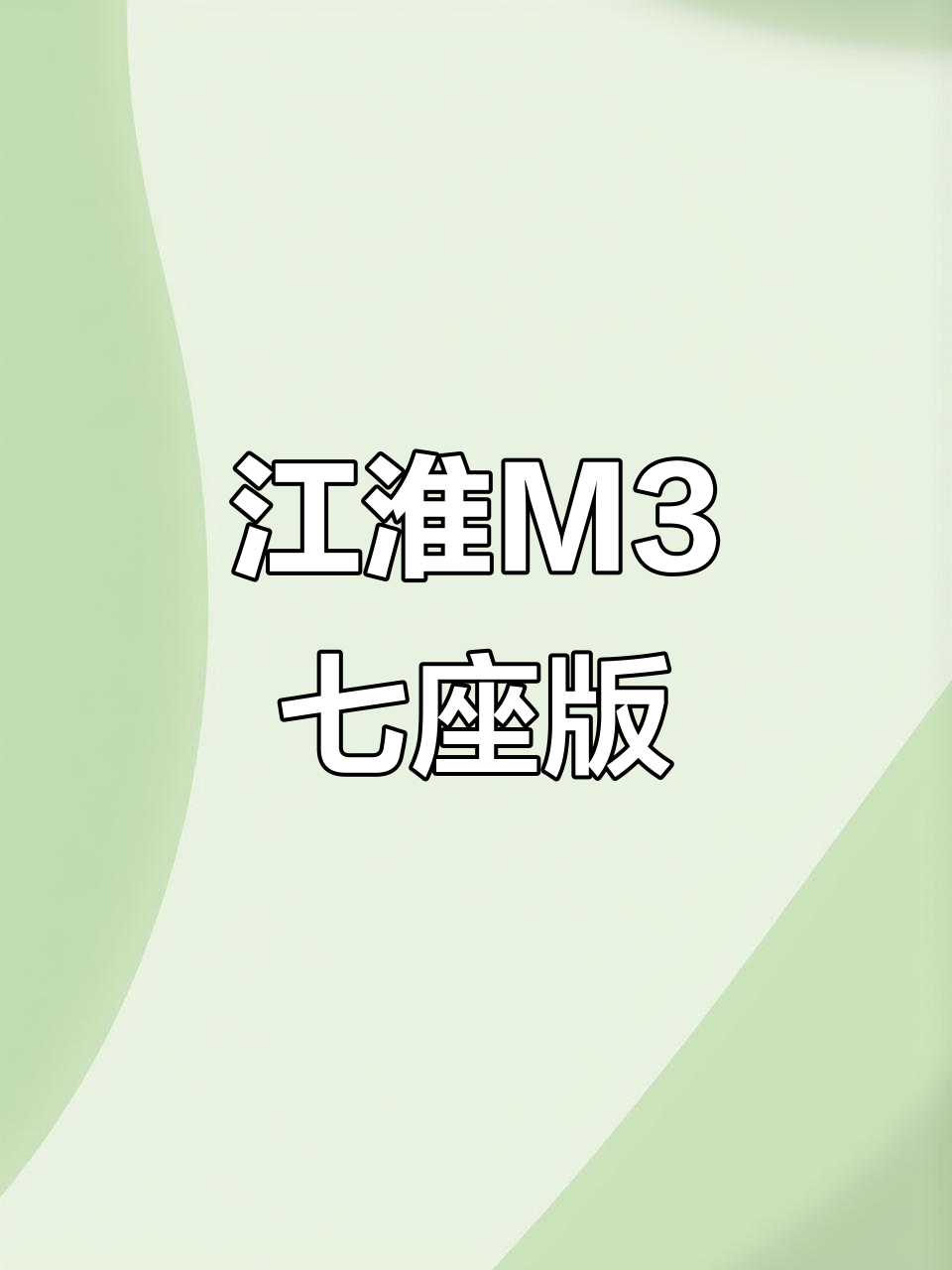2021年江淮M3面包车,省油耐用,七座设计超实用