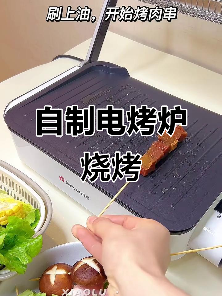 在家自制电烤炉BBQ,轻松做出美味烧烤