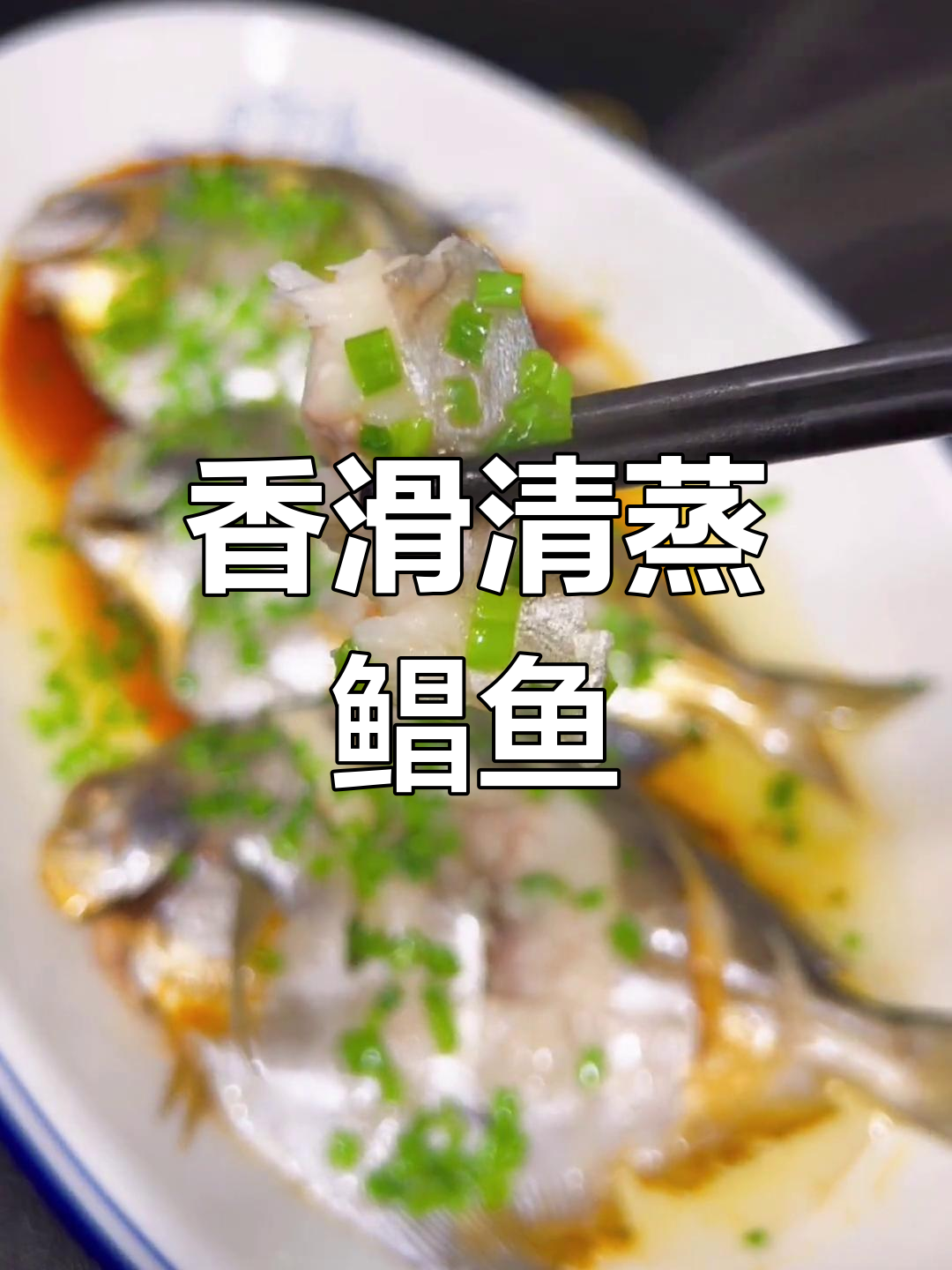 清蒸鲳鱼的家常做法,去腥又入味