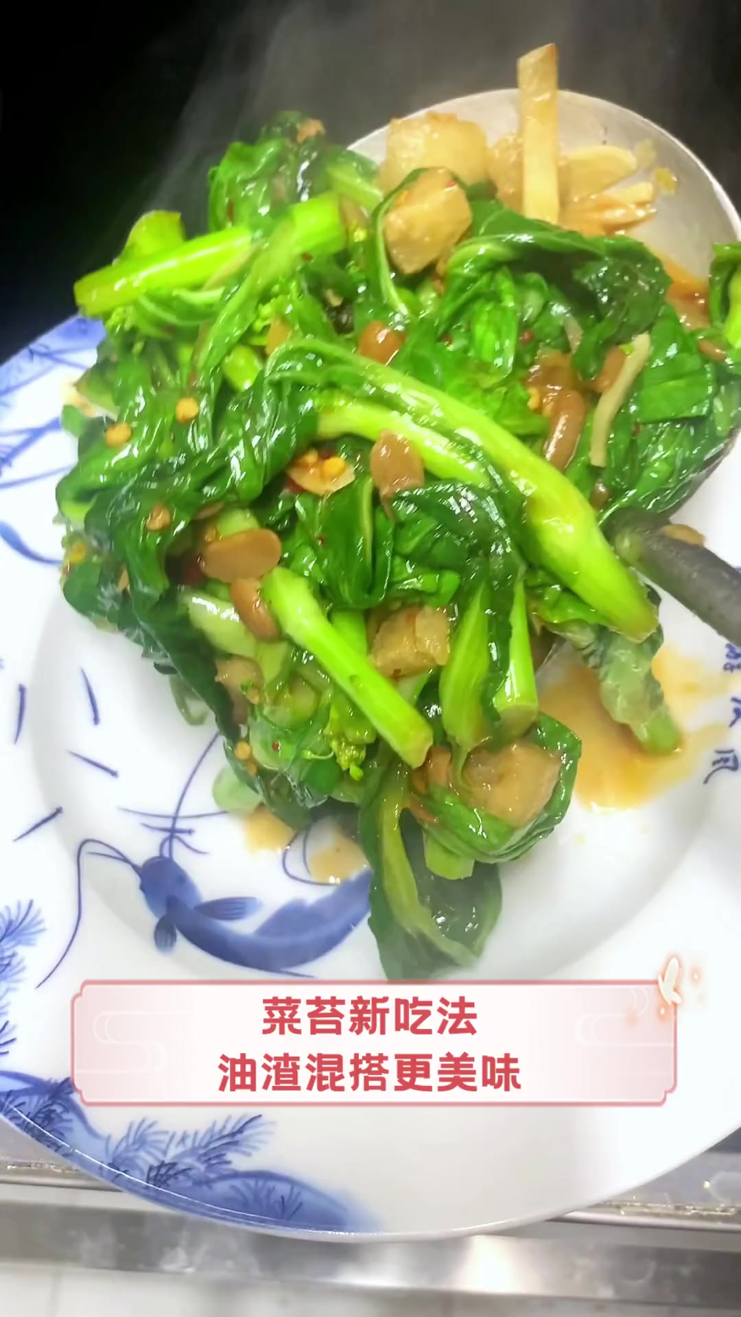 菜苔新吃法,油渣混搭更美味