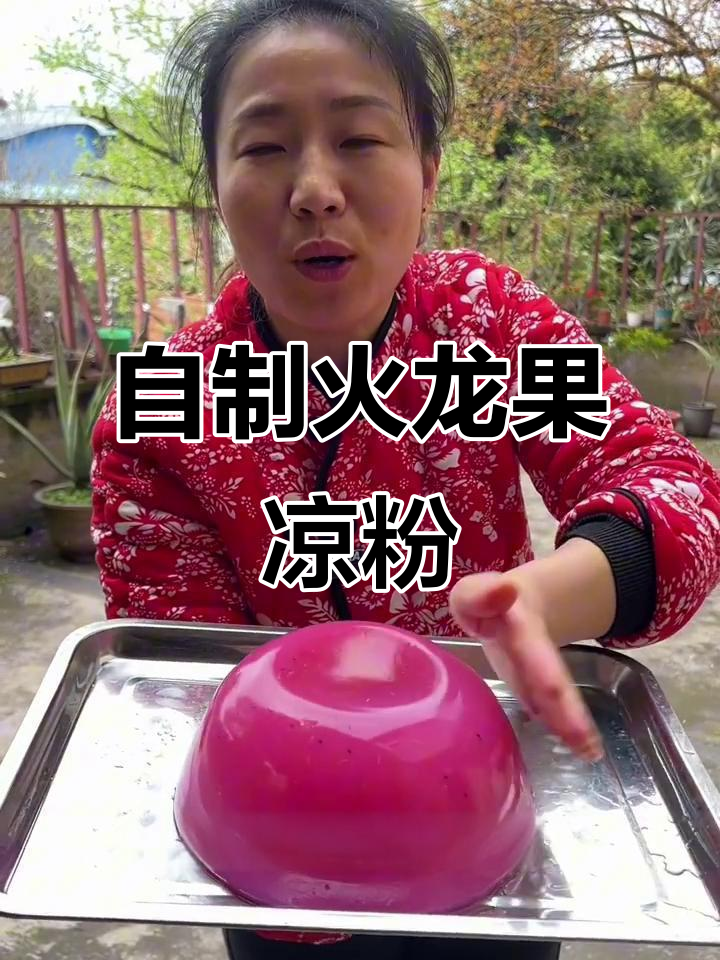 火龙果豌豆凉粉,做法超简单!