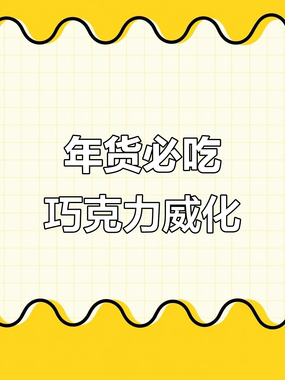 过年必备!这款巧克力威化,榛子香脆又好吃