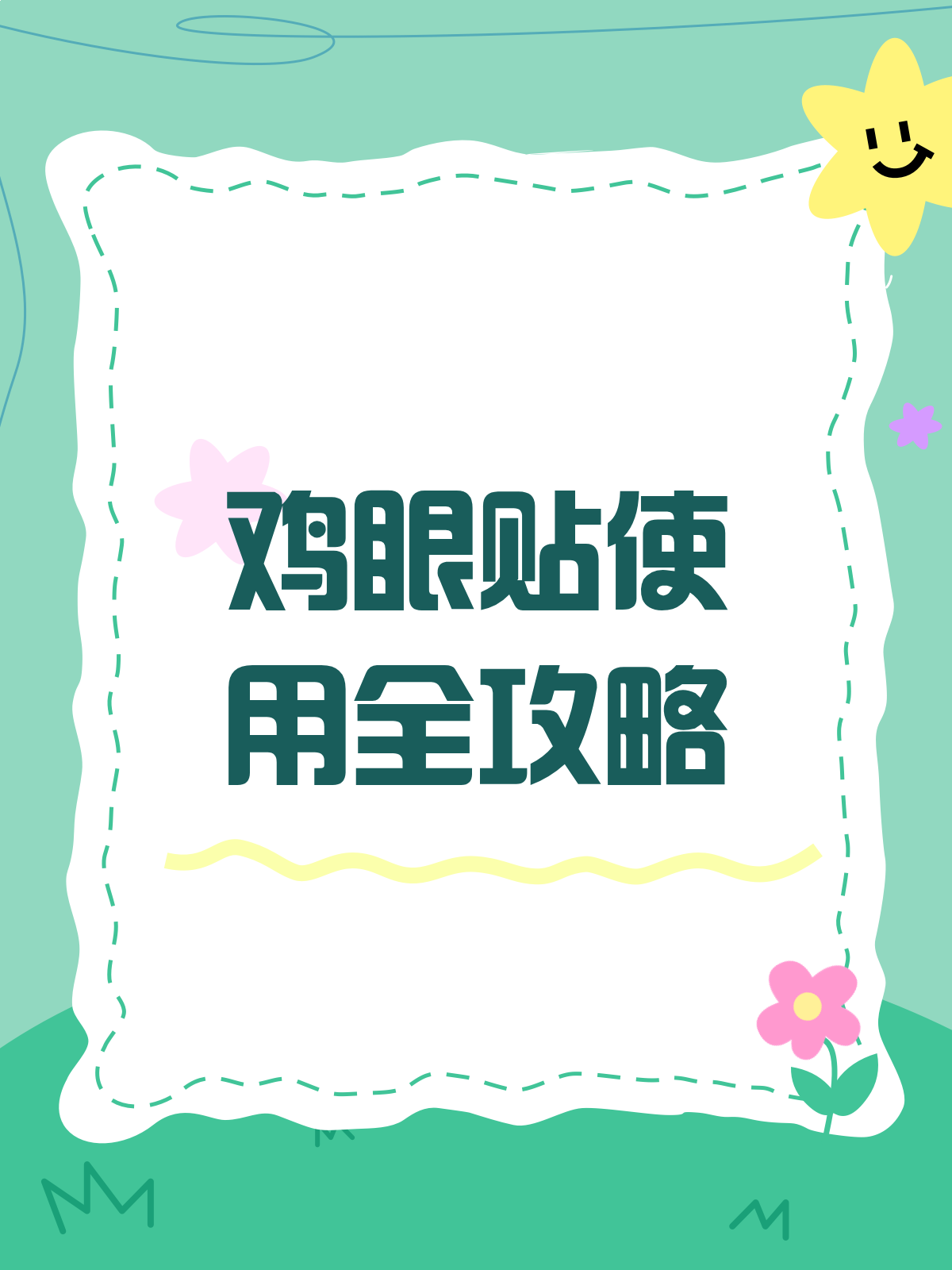 鸡眼拜拜~鸡眼贴的正确打开方式