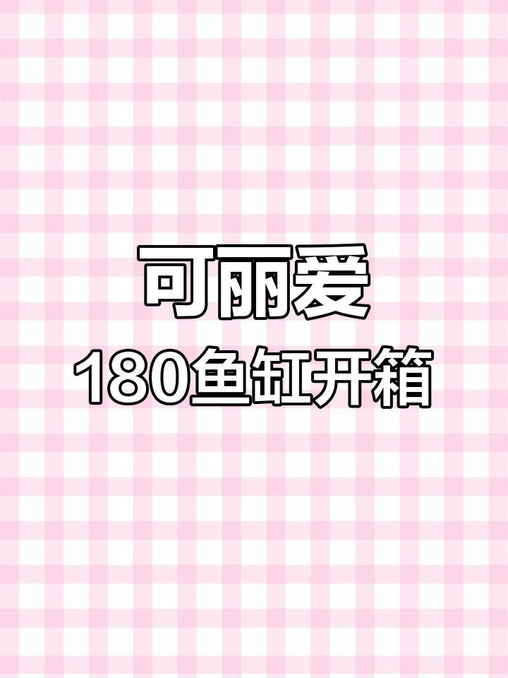 5个壮汉才能抬动的鱼缸,可丽爱180*60养锦鲤大揭秘