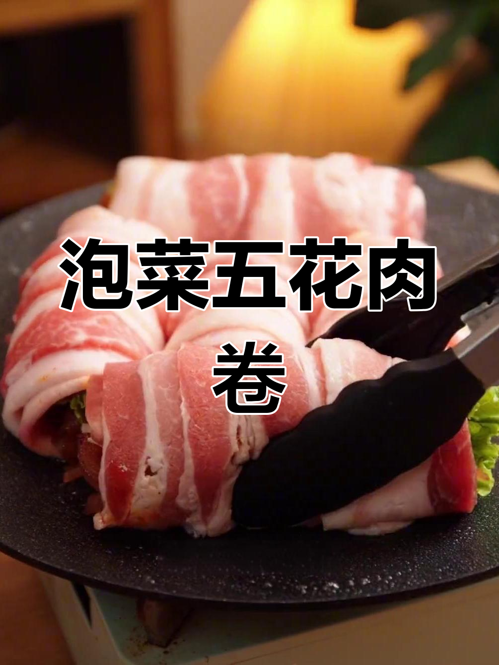 五花肉卷泡菜芝士,夜市新网红美味来袭