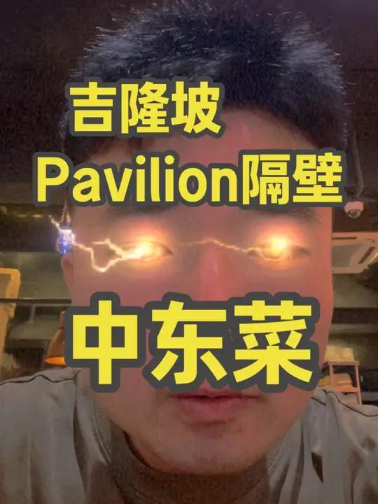 今天来吉隆坡吃中东菜